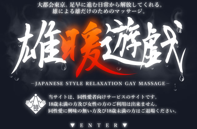 雄暖遊戯